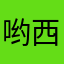 哟西球王
