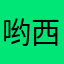 哟西！巴嘎！