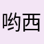 哟西~哟西~~