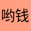哟钱呢难道你