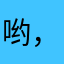 哟，不紧张