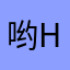 哟hyighh