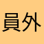 員外跑得快