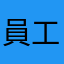 員工9
