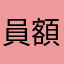 員額前ㄚˇㄘㄍㄛㄎㄟㄜㄎㄟㄎㄟ