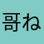 哥ね岁月―
