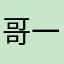 哥一代宗湿