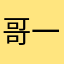 哥一個