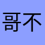 哥不再寂寞