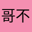 哥不帅但很坏1
