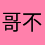 哥不想留名字