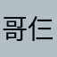 哥仨👌