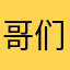 哥们一米八