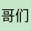 哥们儿们还没有到