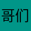 哥们儿更过分