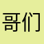 哥们哥们求了