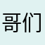 哥们就好