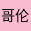 哥伦比娅（月神）