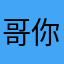 哥你是设计