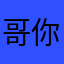 哥你的心裡不