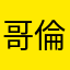 哥倫比亞