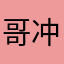 哥冲动了一辈子