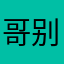 哥别搞我