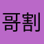 哥割割