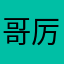 哥厉不厉害