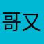 哥又被拒绝