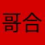 哥合伙人vv个