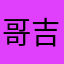 哥吉拉忠實粉絲