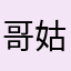 哥姑姑姑父v好