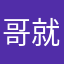 哥就像