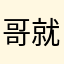 哥就听书