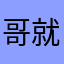 哥就萌