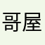 哥屋我