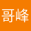 哥峰乖