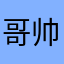哥帅气还是歌帅