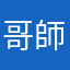 哥師奶