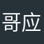 哥应有尽有