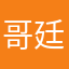 哥廷根点，