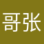 哥张六六六