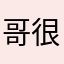 哥很简单的哼哼唧唧