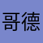 哥德堡瑞典
