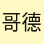 哥德爾111