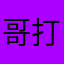 哥打的是寂寞