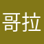 哥拉斯am
