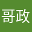 哥政治标准