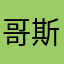 哥斯拉也可爱